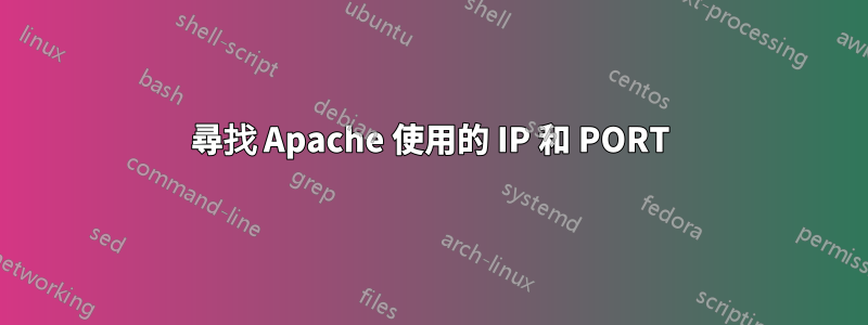 尋找 Apache 使用的 IP 和 PORT