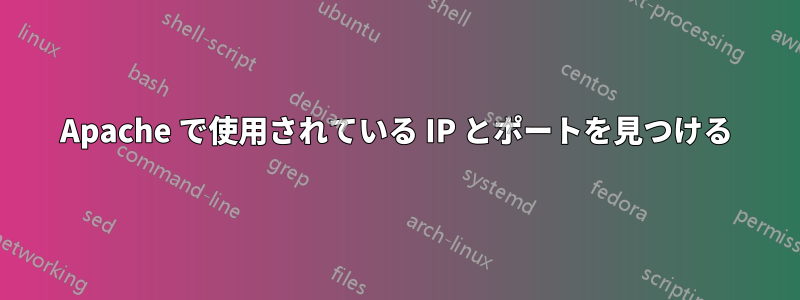 Apache で使用されている IP とポートを見つける