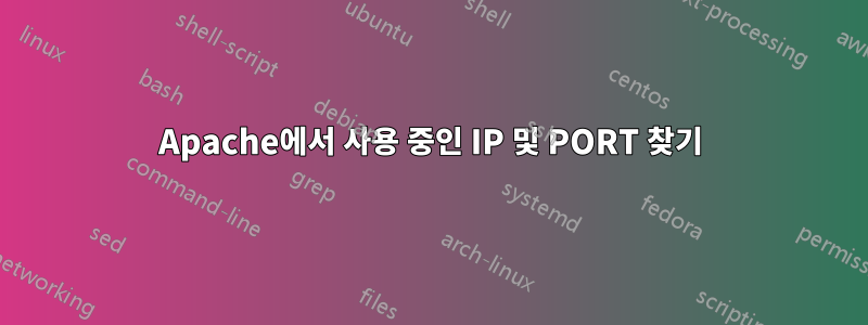 Apache에서 사용 중인 IP 및 PORT 찾기