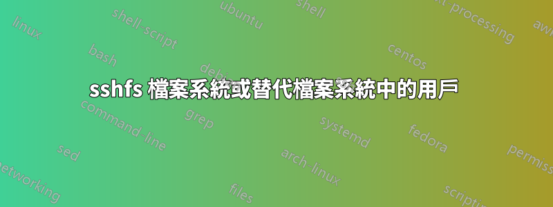 sshfs 檔案系統或替代檔案系統中的用戶