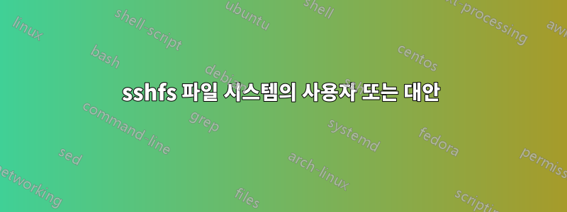 sshfs 파일 시스템의 사용자 또는 대안