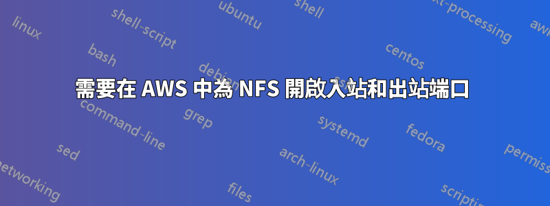 需要在 AWS 中為 NFS 開啟入站和出站端口