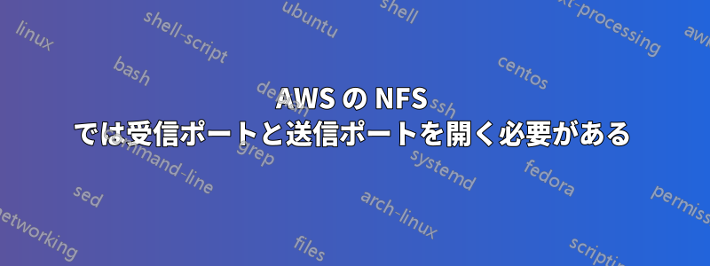 AWS の NFS では受信ポートと送信ポートを開く必要がある