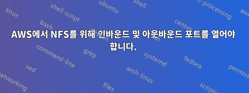 AWS에서 NFS를 위해 인바운드 및 아웃바운드 포트를 열어야 합니다.