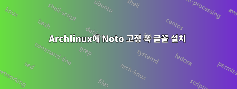 Archlinux에 Noto 고정 폭 글꼴 설치