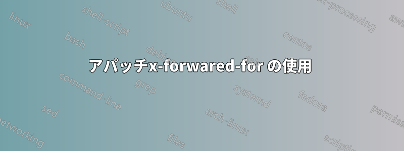 アパッチx-forwared-for の使用