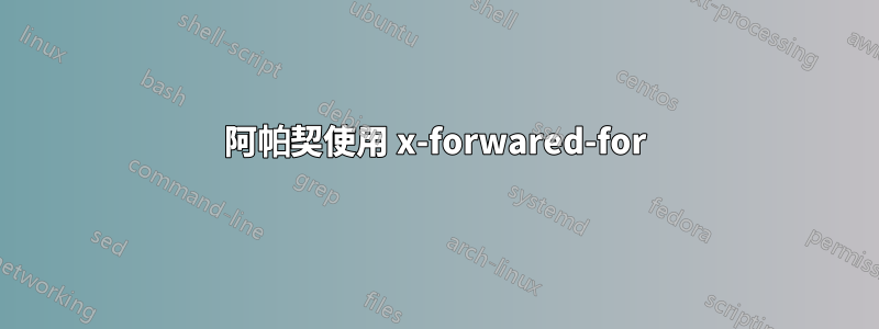 阿帕契使用 x-forwared-for