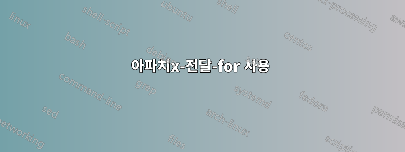 아파치x-전달-for 사용