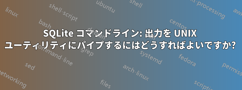 SQLite コマンドライン: 出力を UNIX ユーティリティにパイプするにはどうすればよいですか?