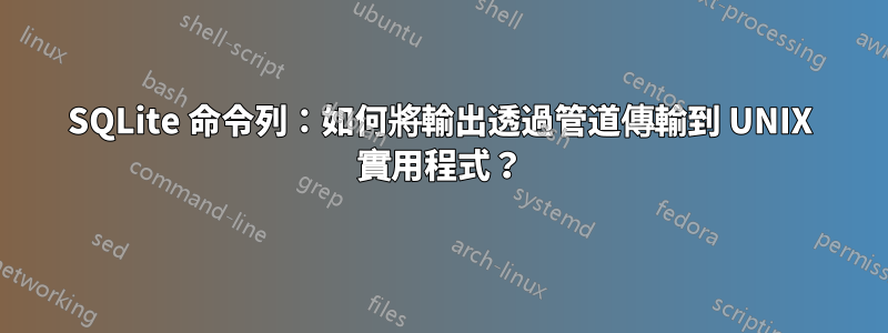 SQLite 命令列：如何將輸出透過管道傳輸到 UNIX 實用程式？