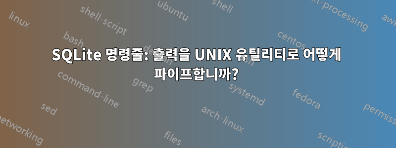 SQLite 명령줄: 출력을 UNIX 유틸리티로 어떻게 파이프합니까?