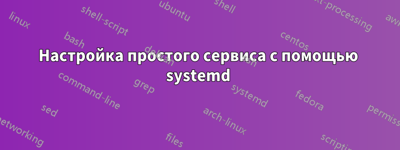 Настройка простого сервиса с помощью systemd