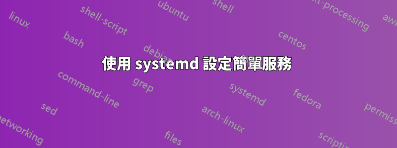 使用 systemd 設定簡單服務