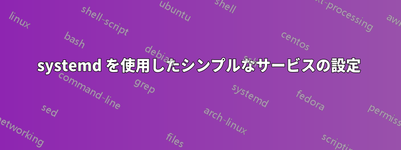 systemd を使用したシンプルなサービスの設定