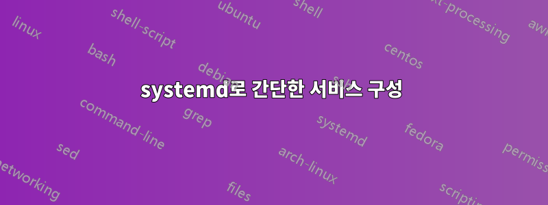 systemd로 간단한 서비스 구성