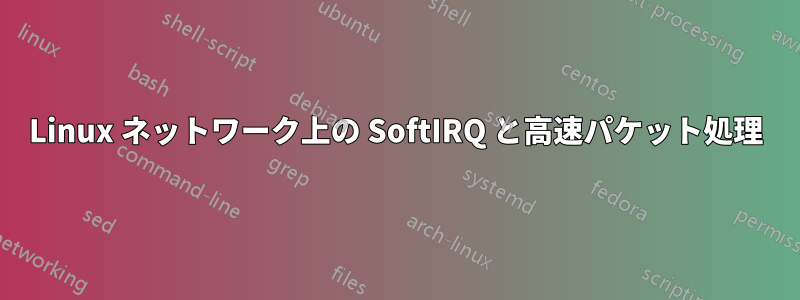 Linux ネットワーク上の SoftIRQ と高速パケット処理