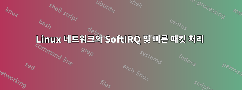 Linux 네트워크의 SoftIRQ 및 빠른 패킷 처리