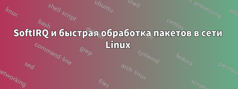 SoftIRQ и быстрая обработка пакетов в сети Linux