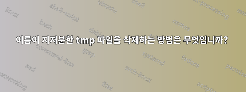 이름이 지저분한 tmp 파일을 삭제하는 방법은 무엇입니까?