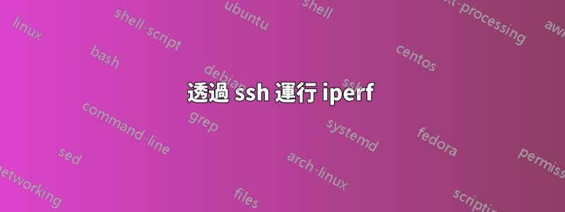 透過 ssh 運行 iperf