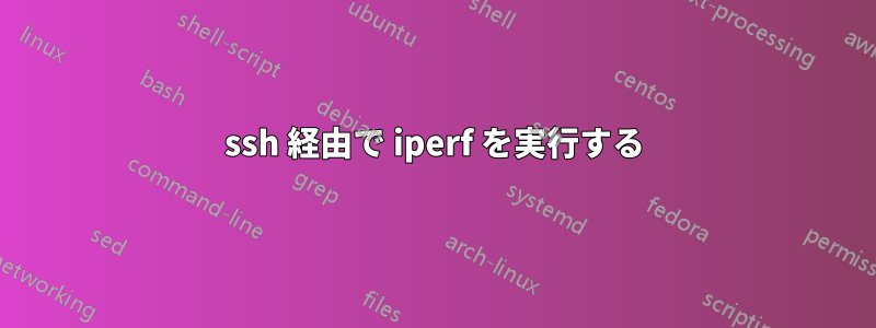 ssh 経由で iperf を実行する