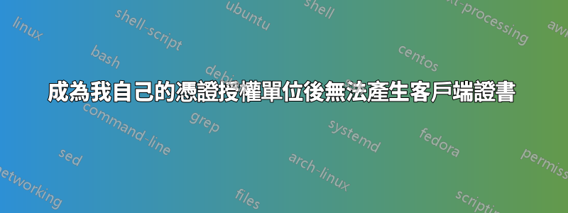 成為我自己的憑證授權單位後無法產生客戶端證書