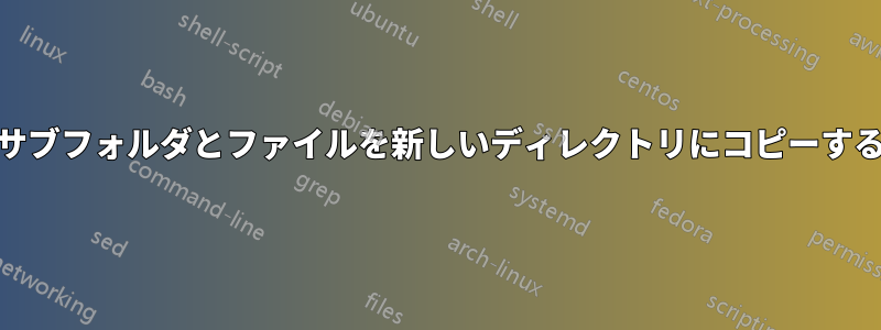 特定のサブフォルダとファイルを新しいディレクトリにコピーするrsync