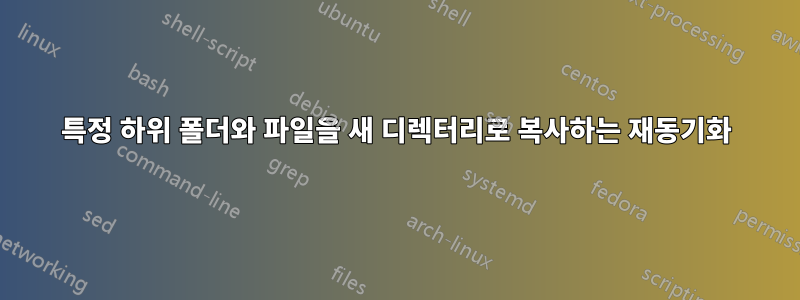 특정 하위 폴더와 파일을 새 디렉터리로 복사하는 재동기화