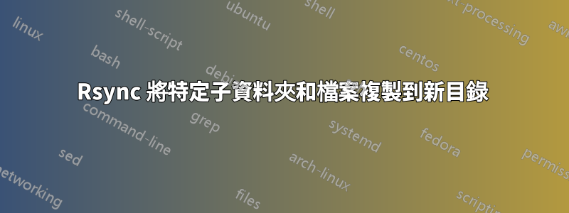 Rsync 將特定子資料夾和檔案複製到新目錄