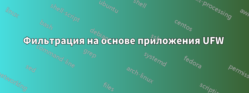 Фильтрация на основе приложения UFW