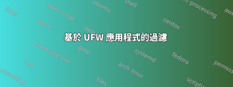 基於 UFW 應用程式的過濾