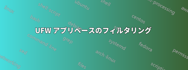 UFW アプリベースのフィルタリング