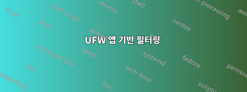 UFW 앱 기반 필터링