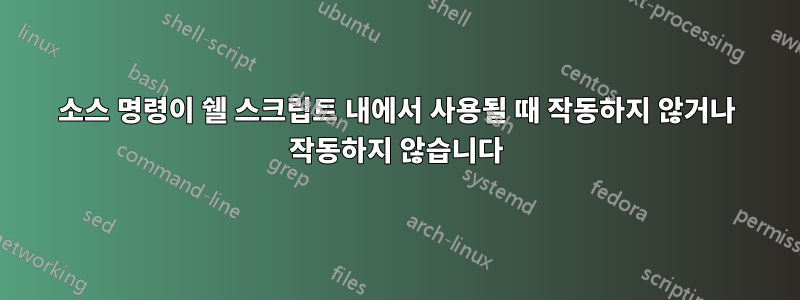 소스 명령이 쉘 스크립트 내에서 사용될 때 작동하지 않거나 작동하지 않습니다