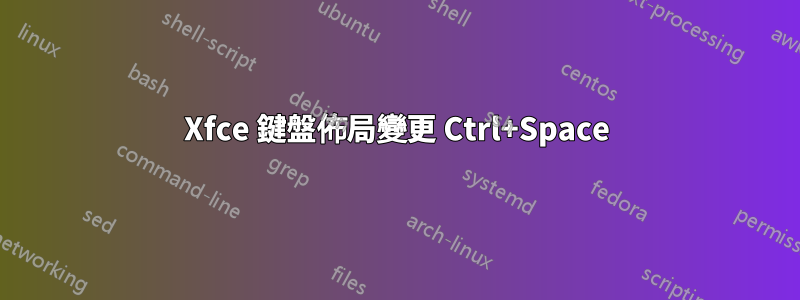 Xfce 鍵盤佈局變更 Ctrl+Space