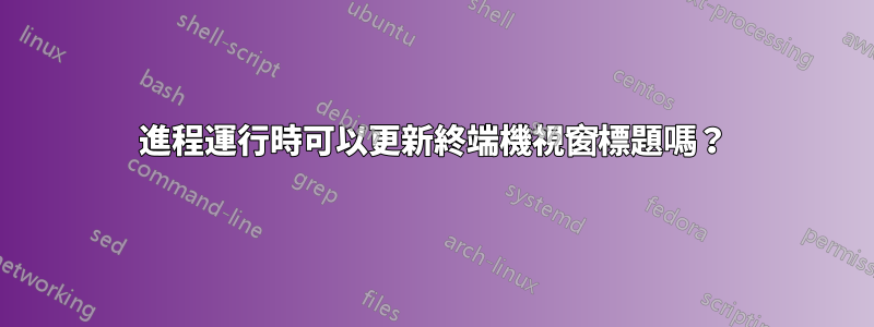 進程運行時可以更新終端機視窗標題嗎？