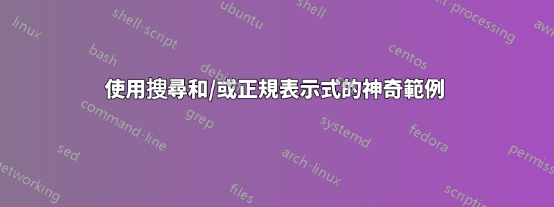 使用搜尋和/或正規表示式的神奇範例