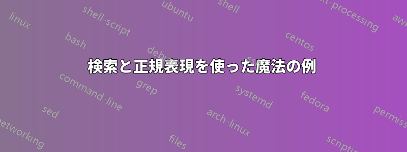 検索と正規表現を使った魔法の例