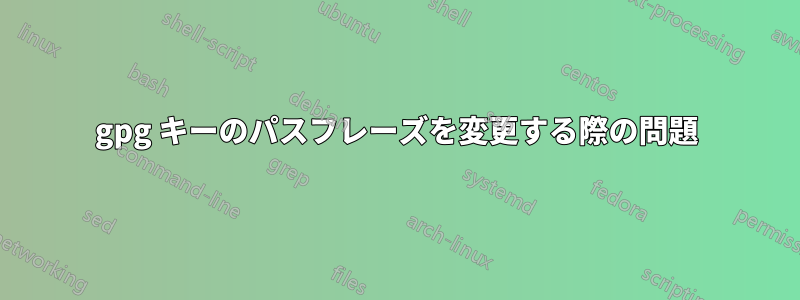 gpg キーのパスフレーズを変更する際の問題