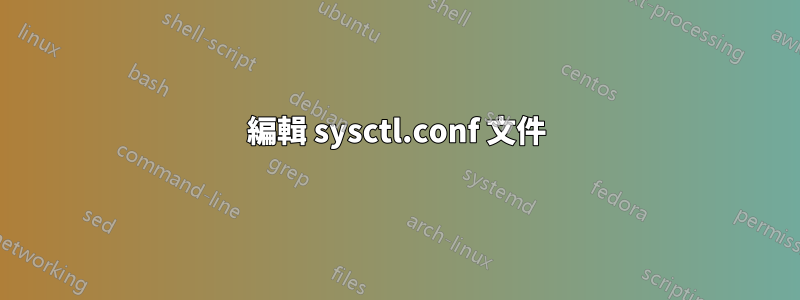 編輯 sysctl.conf 文件