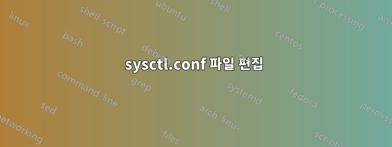 sysctl.conf 파일 편집