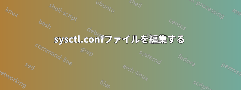 sysctl.confファイルを編集する