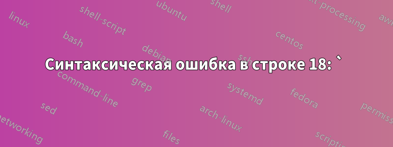 Синтаксическая ошибка в строке 18: `