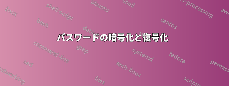 パスワードの暗号化と復号化 