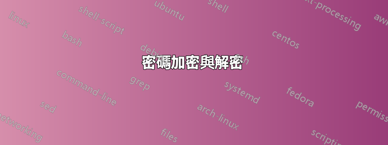 密碼加密與解密