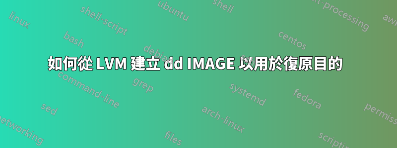 如何從 LVM 建立 dd IMAGE 以用於復原目的 