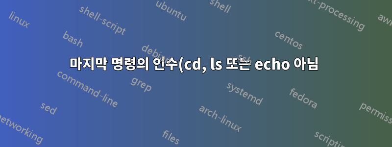마지막 명령의 인수(cd, ls 또는 echo 아님)를 사용하여 명령을 다시 실행하는 바로 가기가 있습니까?