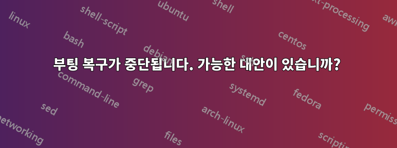 부팅 복구가 중단됩니다. 가능한 대안이 있습니까?