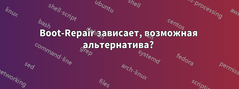 Boot-Repair зависает, возможная альтернатива?