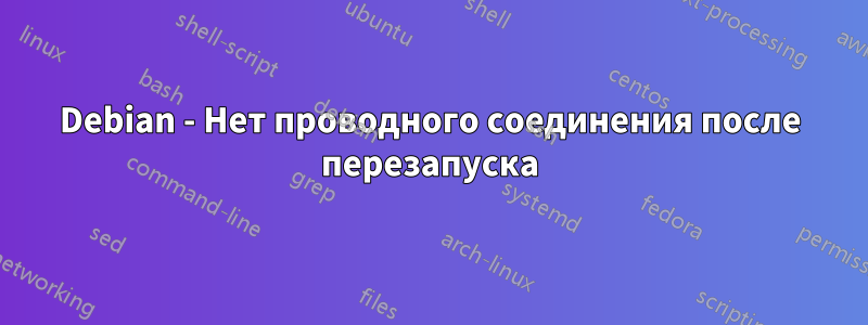 Debian - Нет проводного соединения после перезапуска